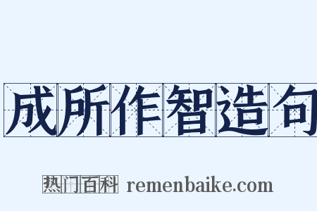 成所作智造句是什么意思的图片